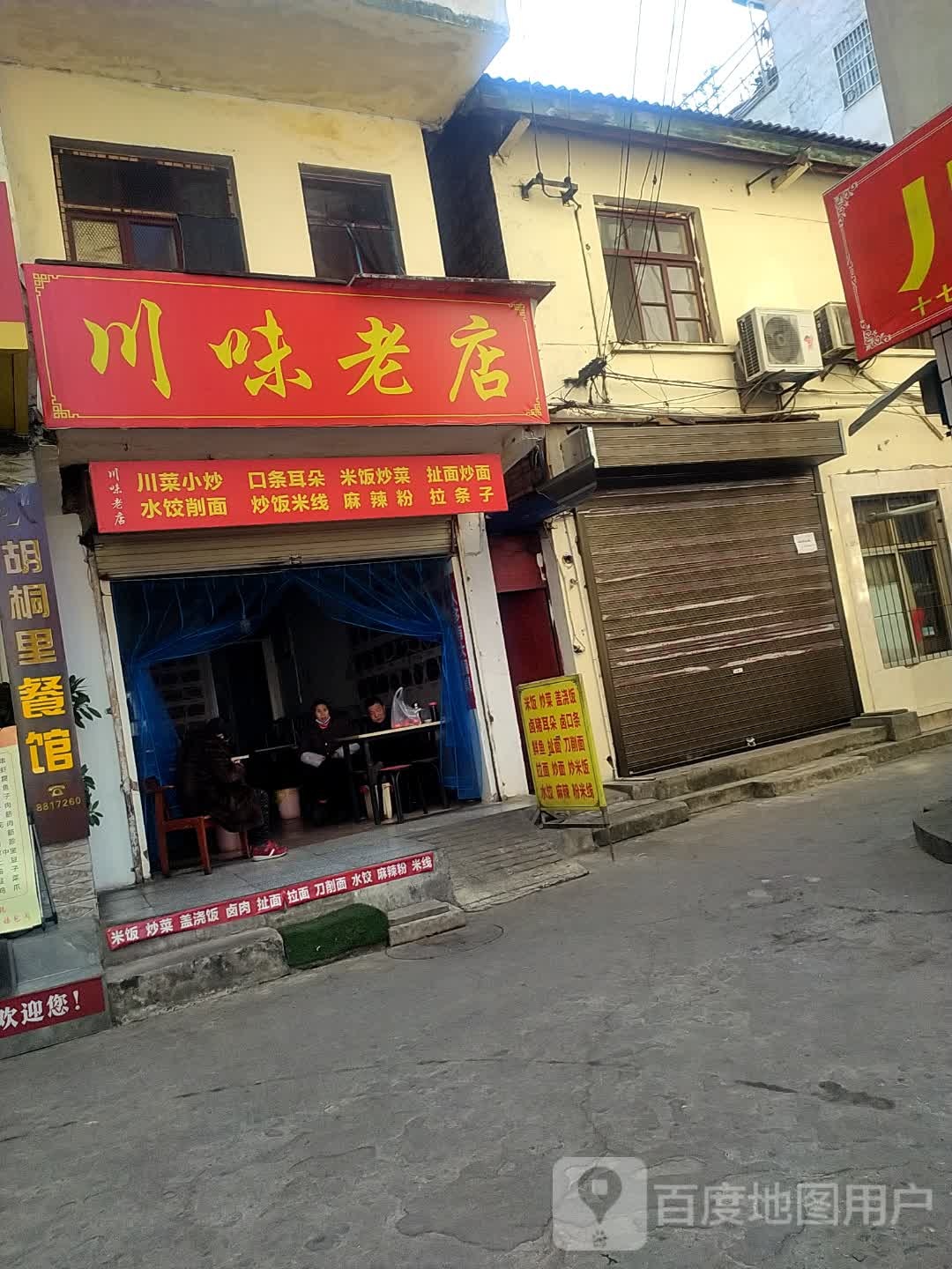 县川味老店(老店)