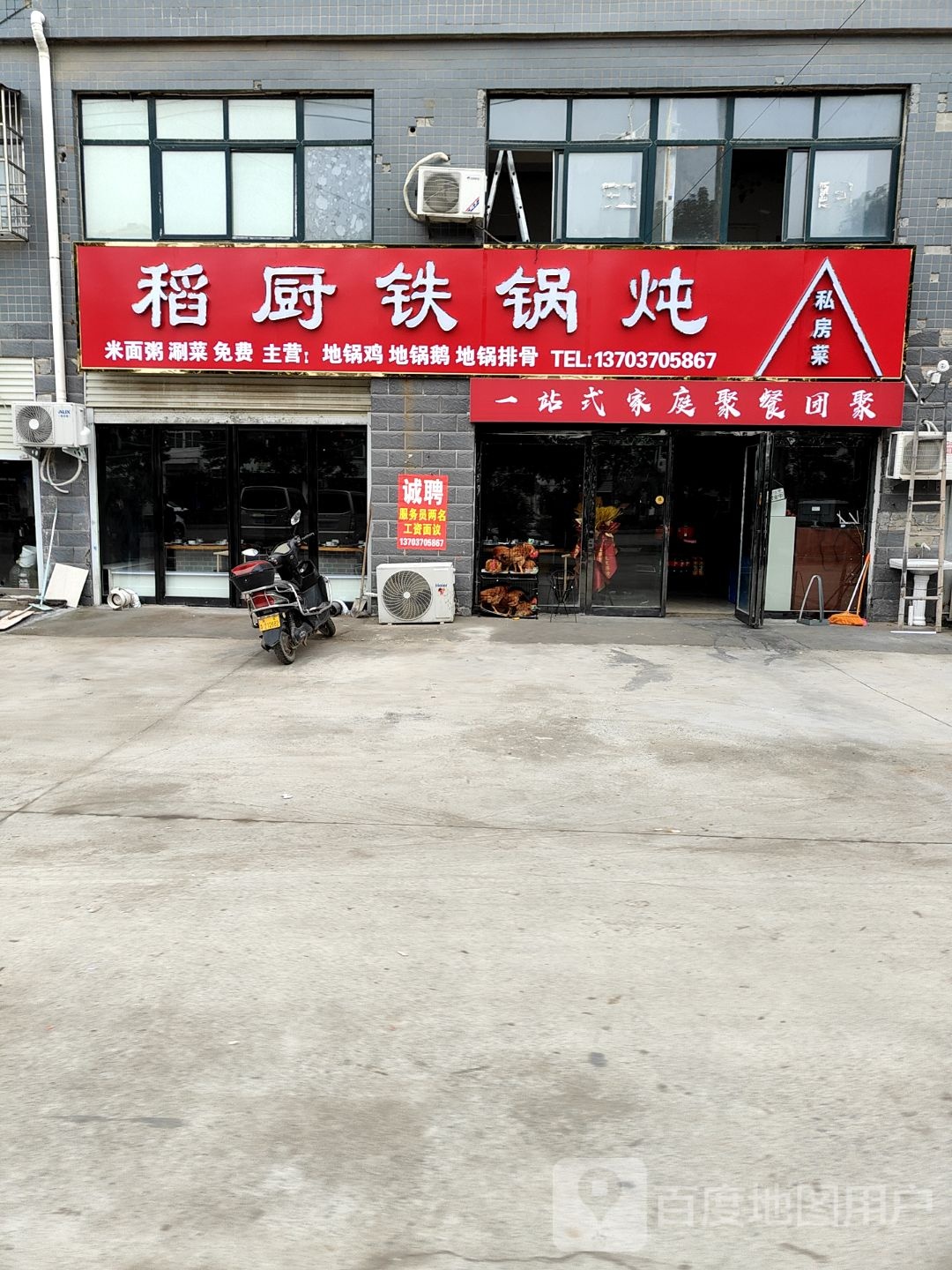 稻厨铁锅炖私房菜(南苑店)