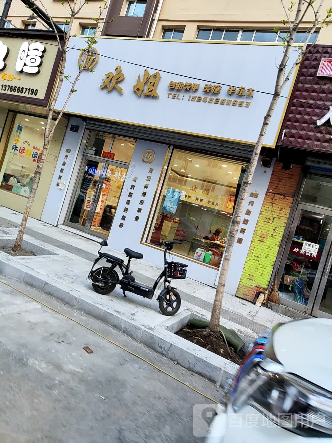 欢姐自助美容美睫(密山店)