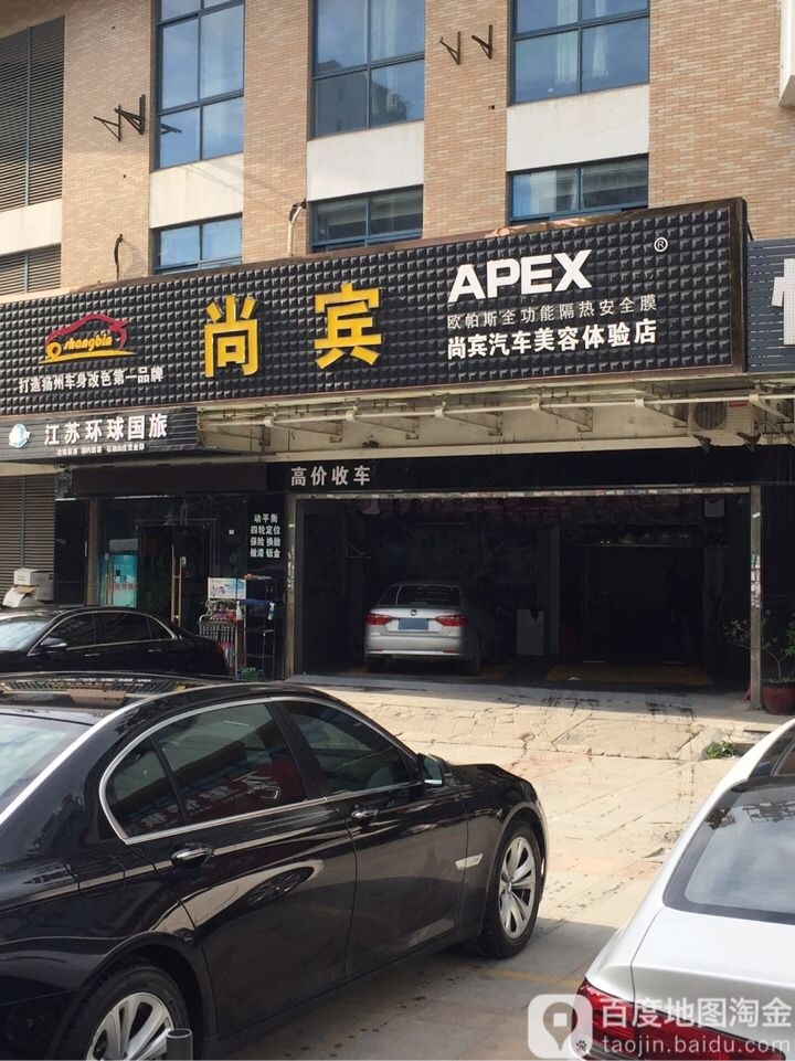 尚宾汽车美容体验店