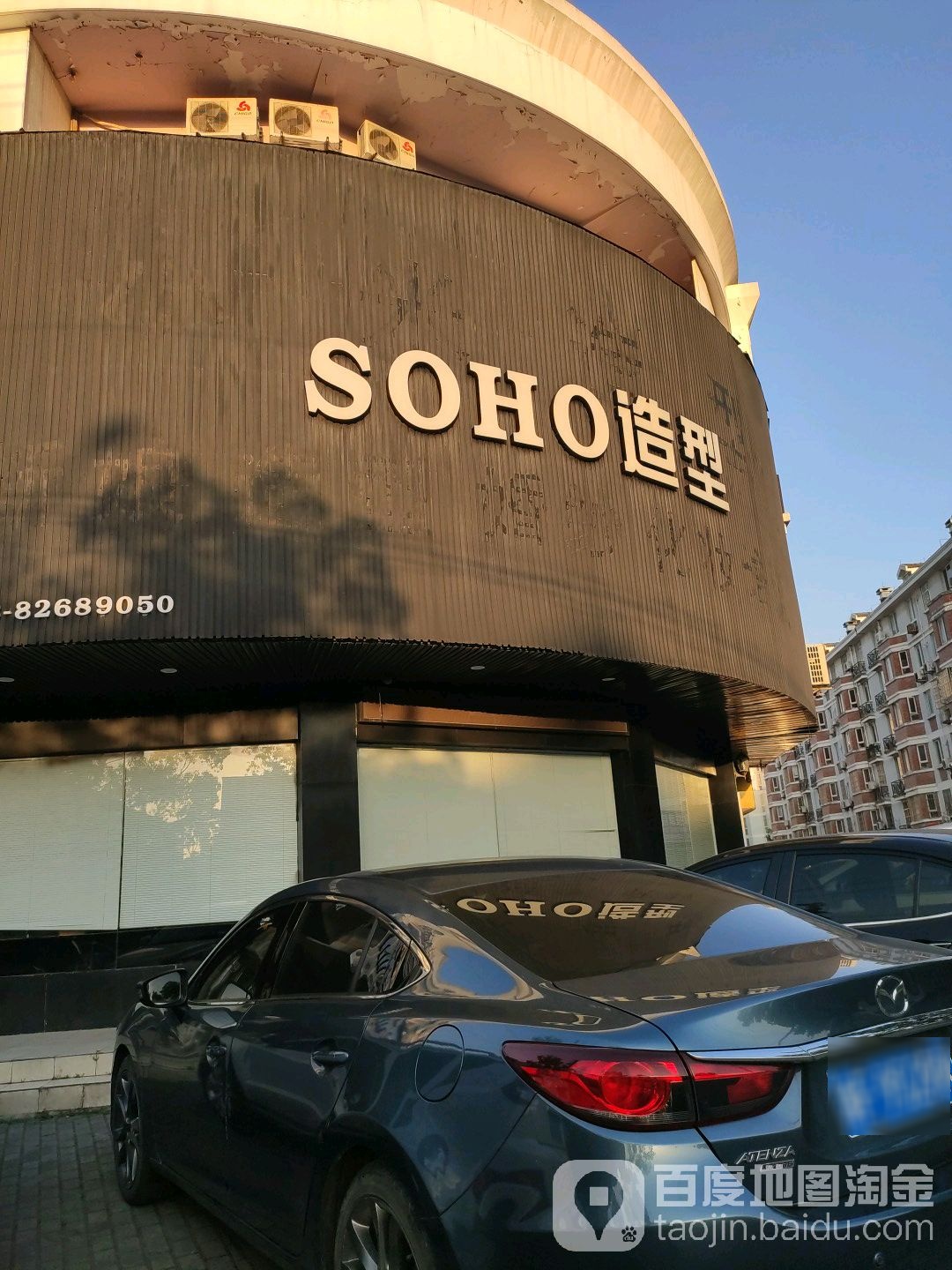 SOHO造型