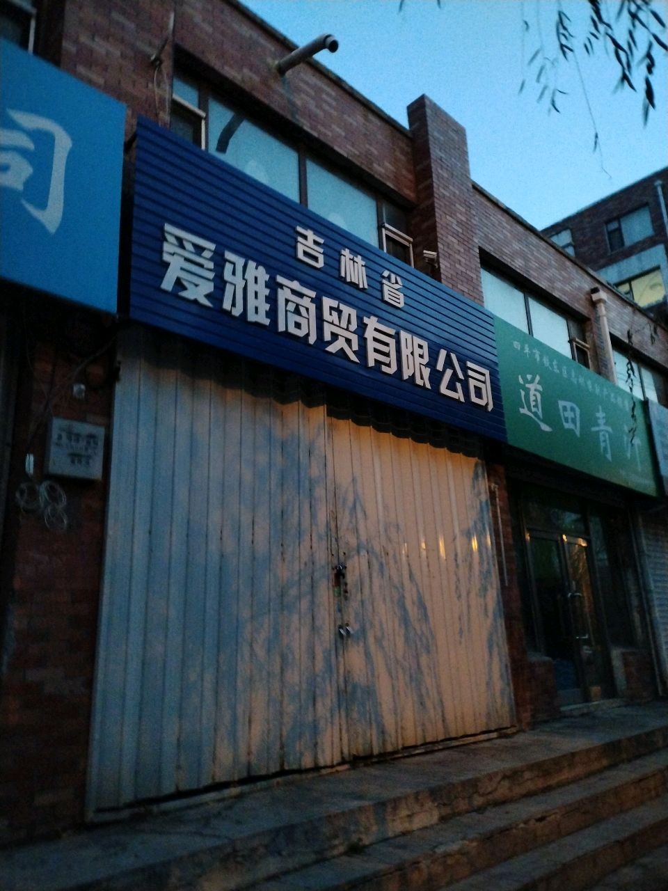 吉林省爱雅商贸有限公司