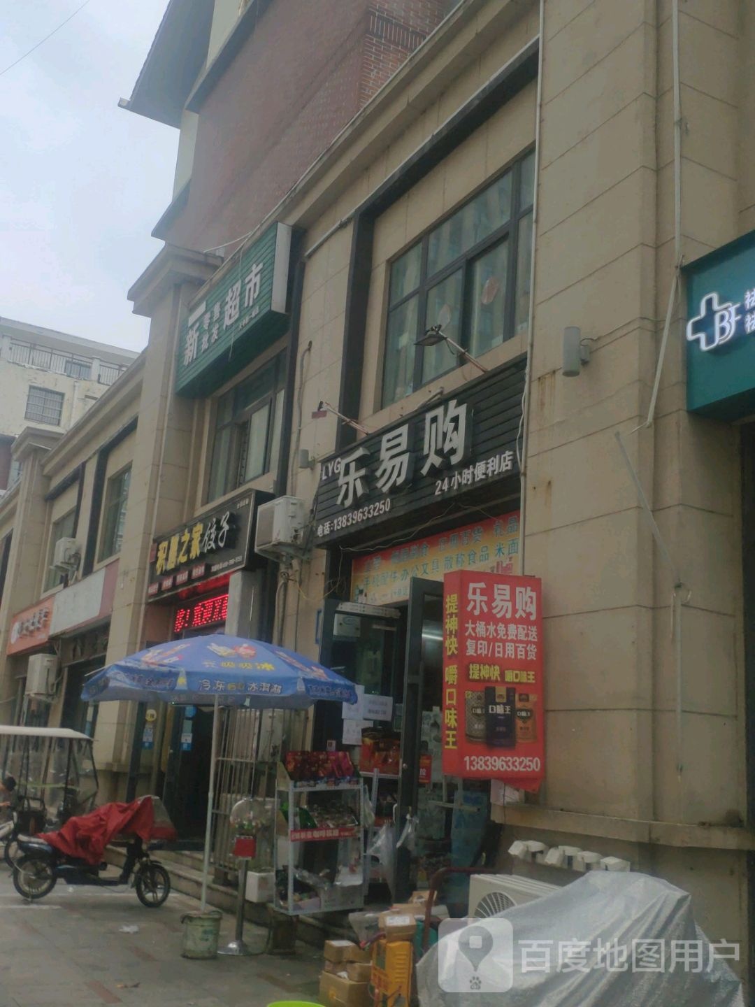 乐易购(文新路店)