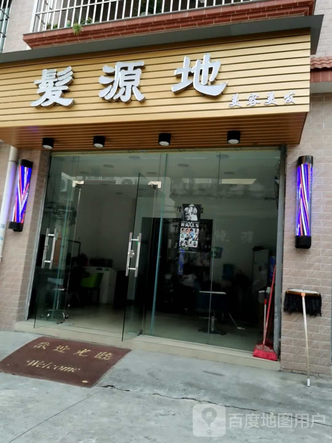发源地美容美发(广教路店)
