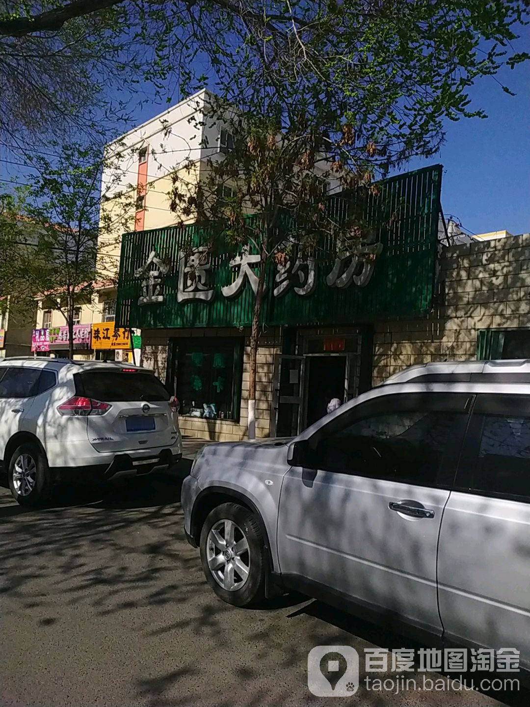 新疆金匮医药连锁(延安南路店)