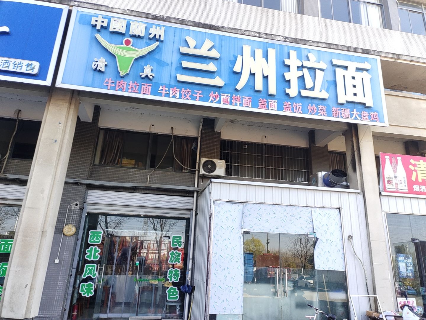 清真兰州拉面(九华山路店)
