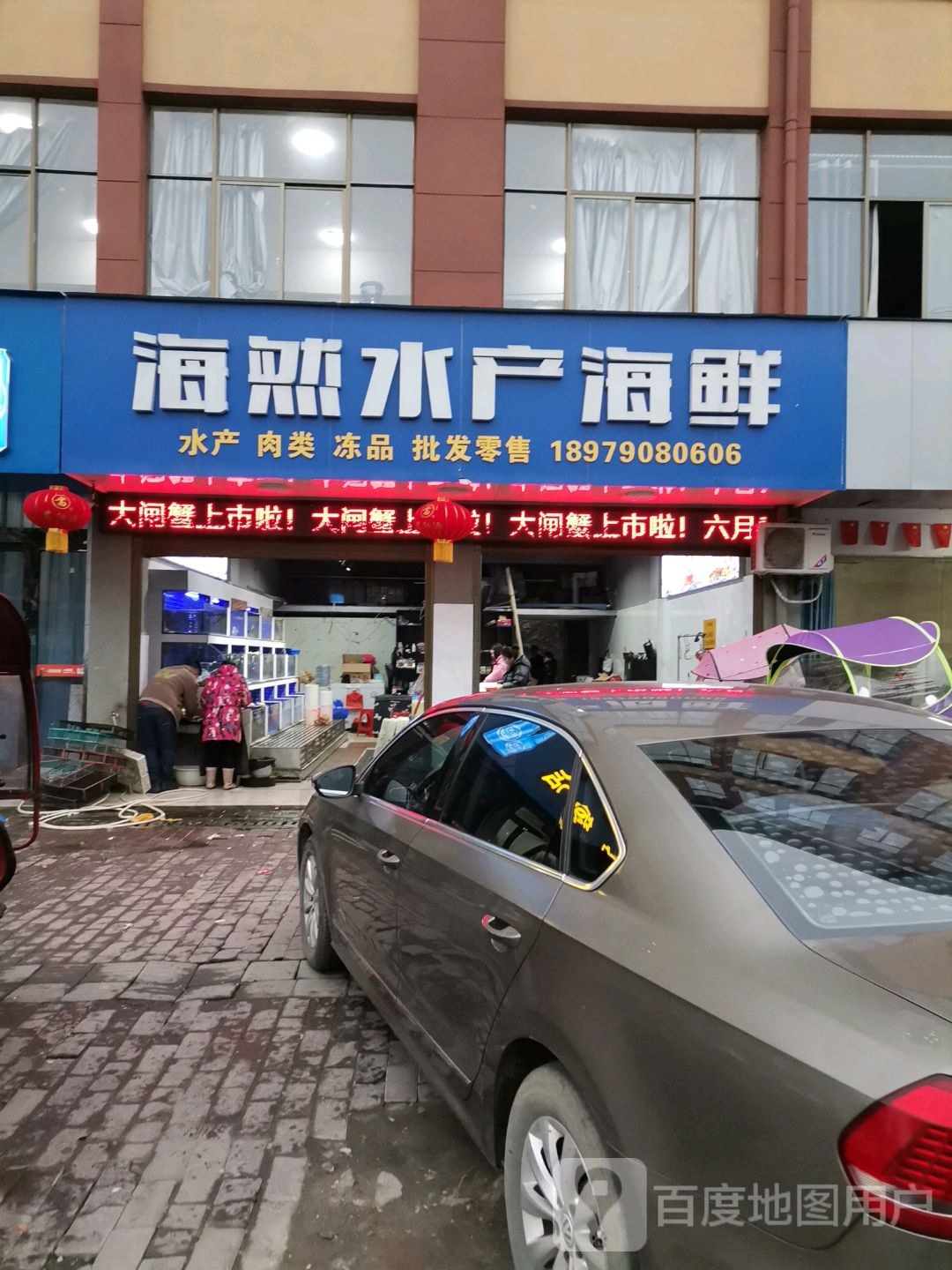海然水产海鲜