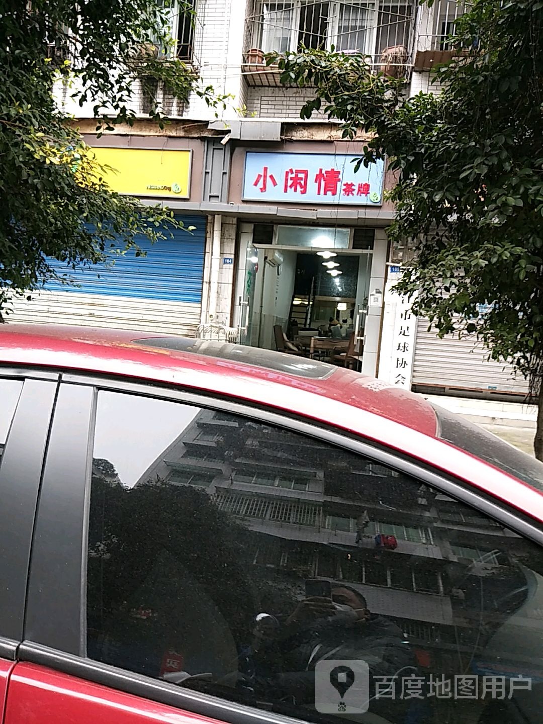 小闲情茶排