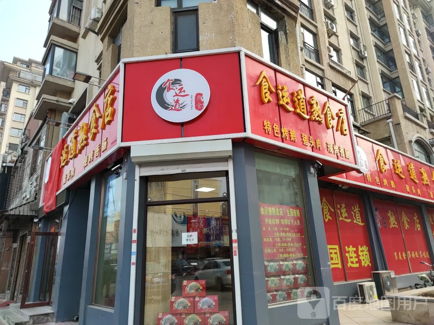 食运道熟菜店