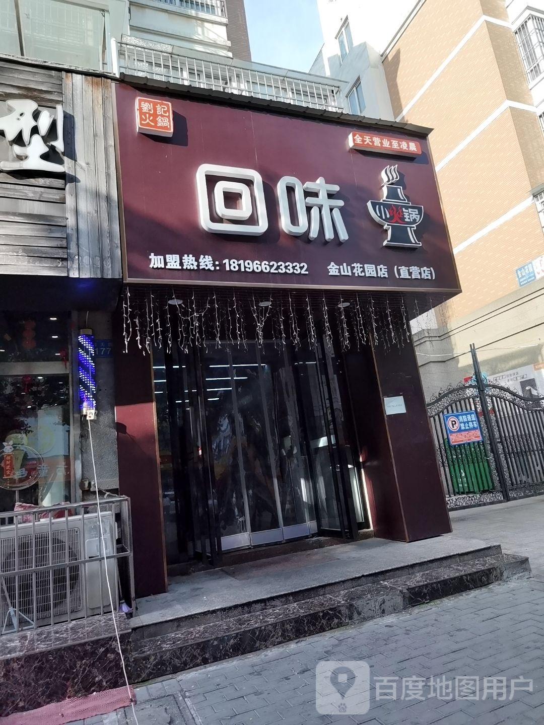 回味小火锅(金山花园店)