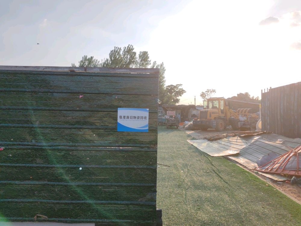 张星废旧物资回收