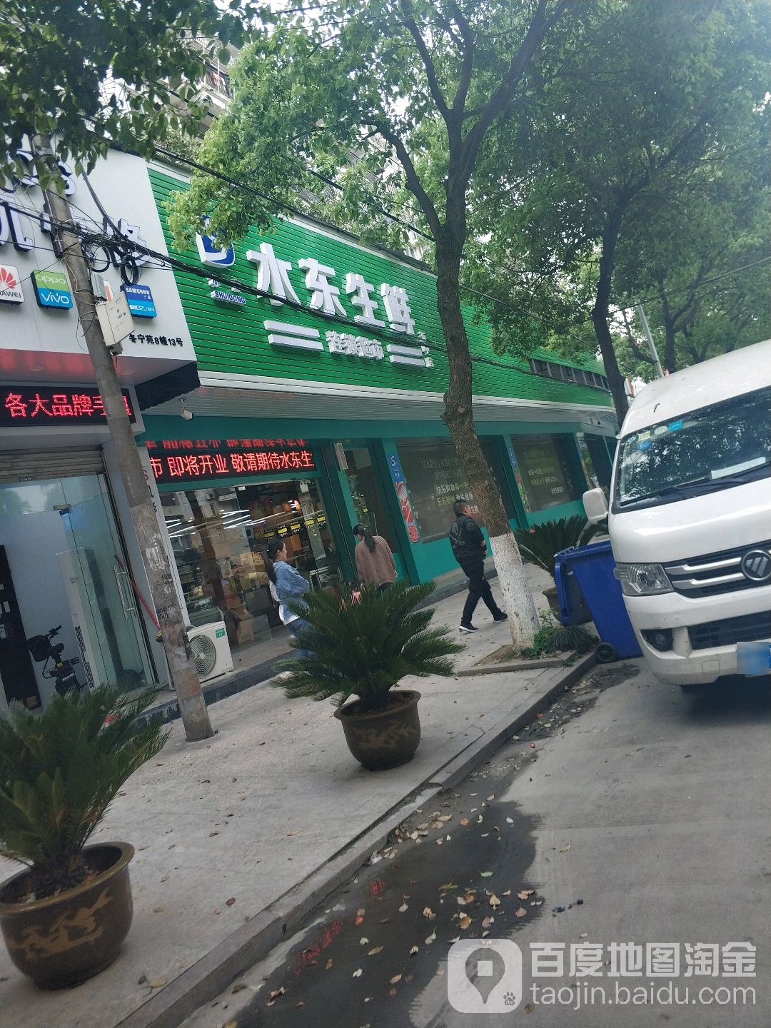 水东生鲜超市(五中店)