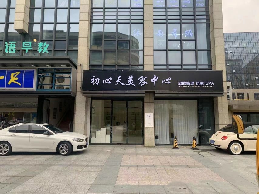 初心天美容中心(四川路店)