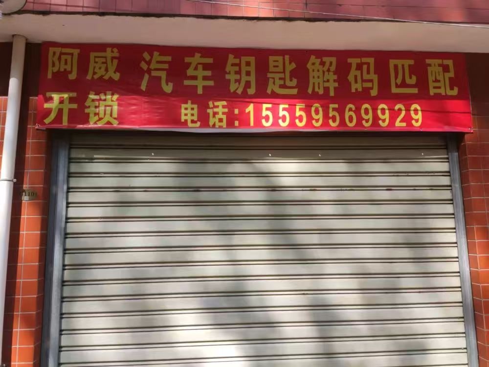 阿威开锁配汽车钥匙汽车开锁