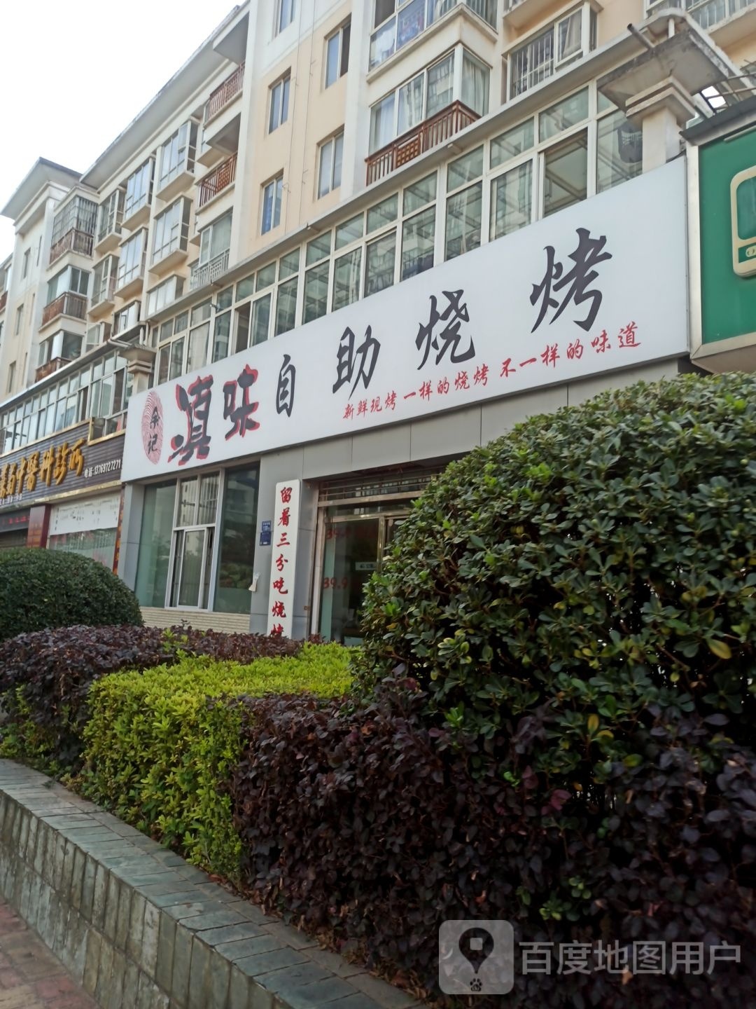 记就禀味滇余自助烧烤