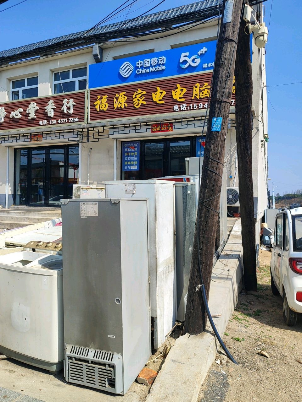 福源家电电脑城