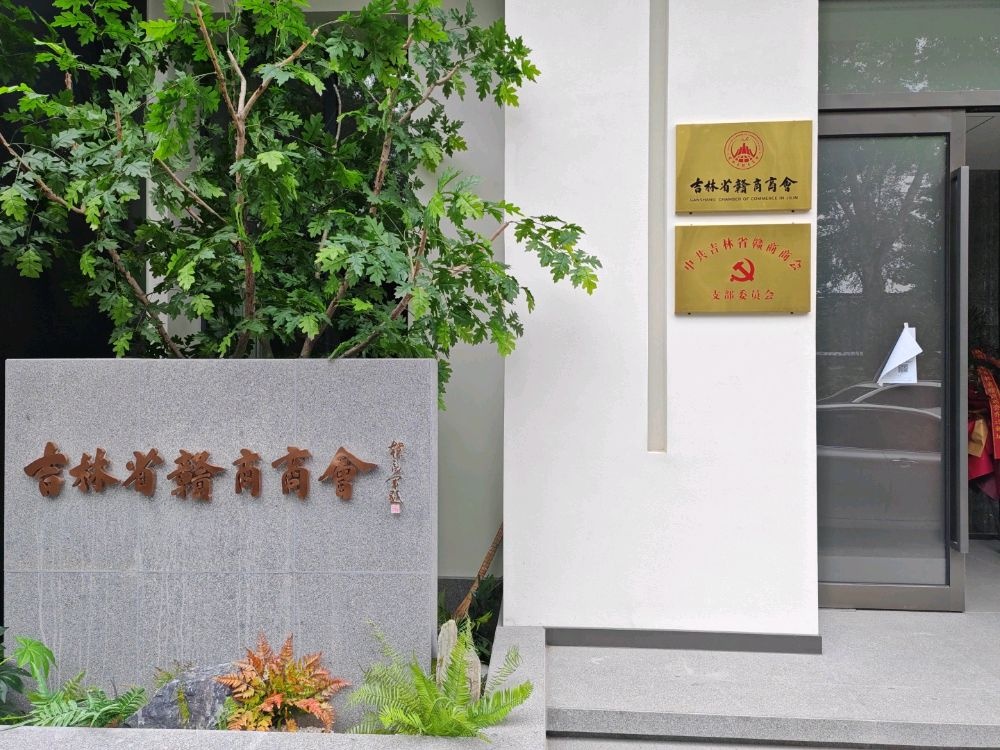 吉林省赣商商会