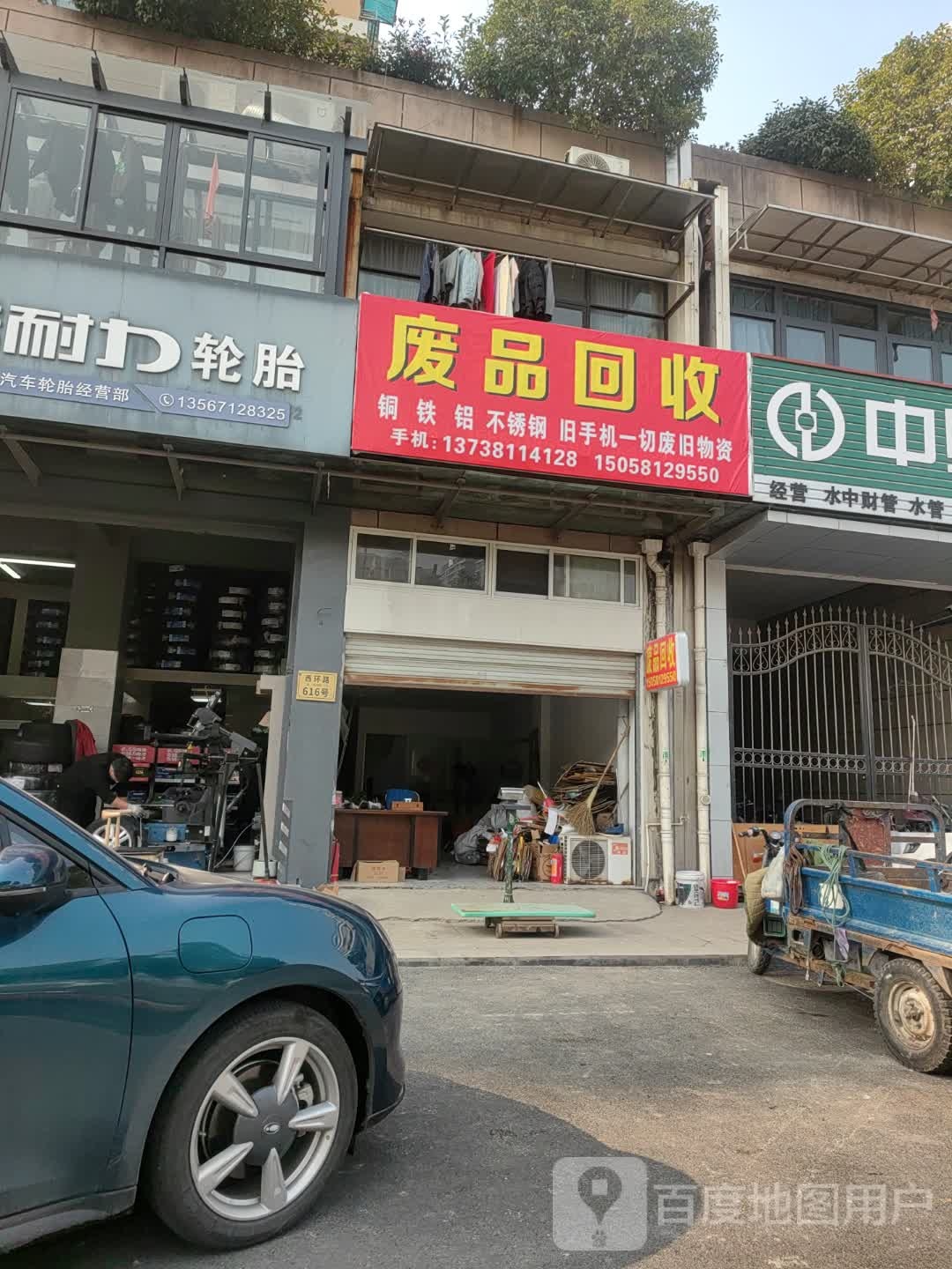 废品回收