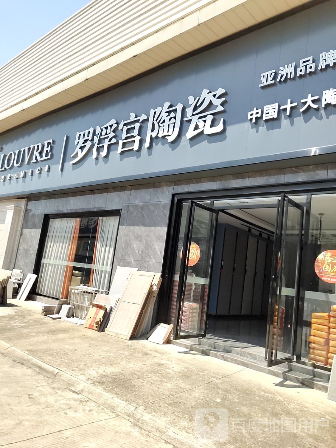 罗浮宫陶瓷(湘中陶瓷城店)