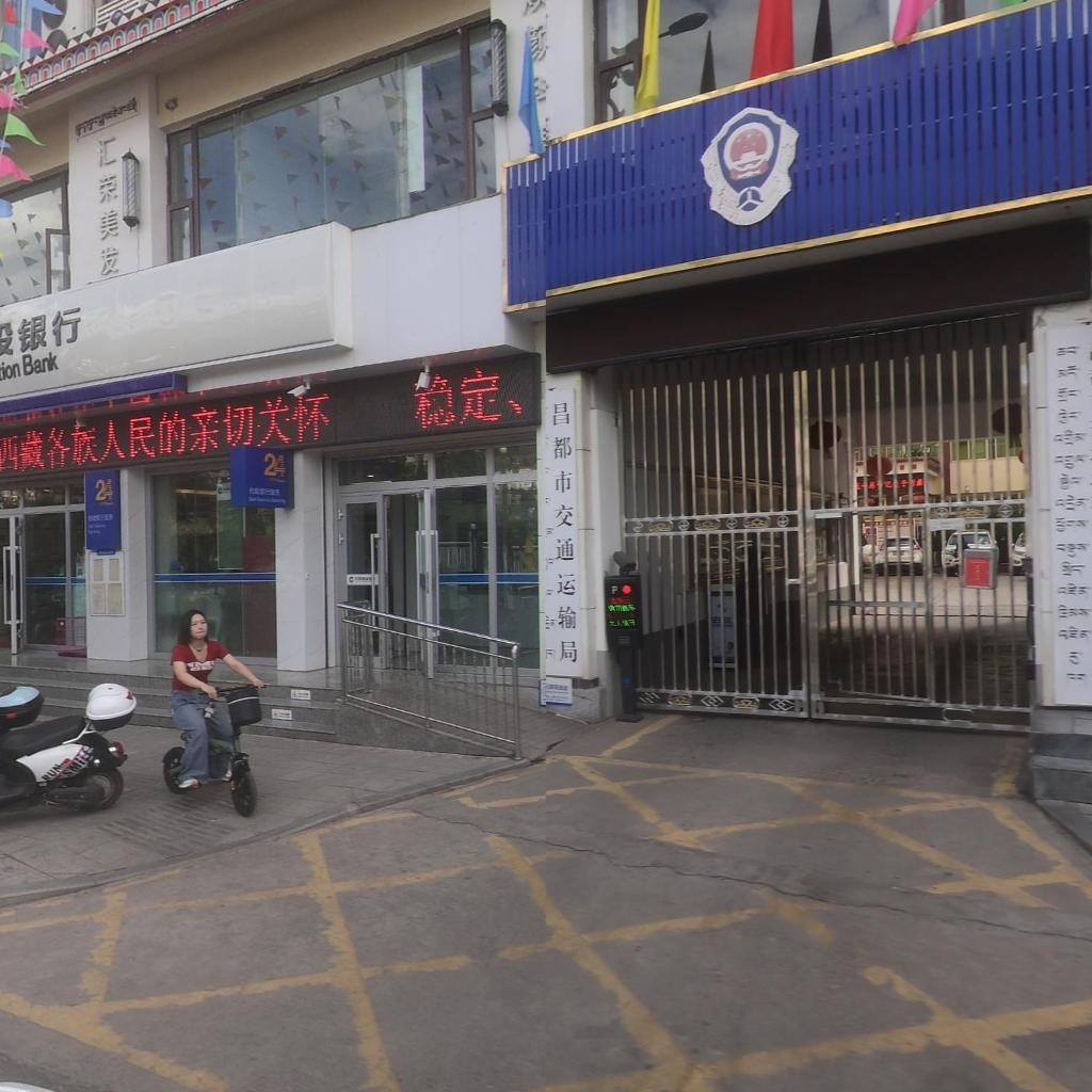 西藏昌都市交通运输局