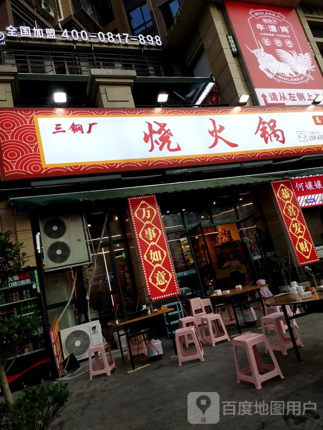 钢厂烧火锅(腺总店猡)