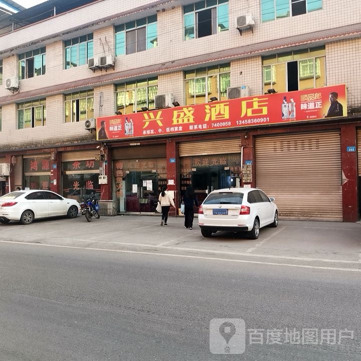 兴盛盛酒店