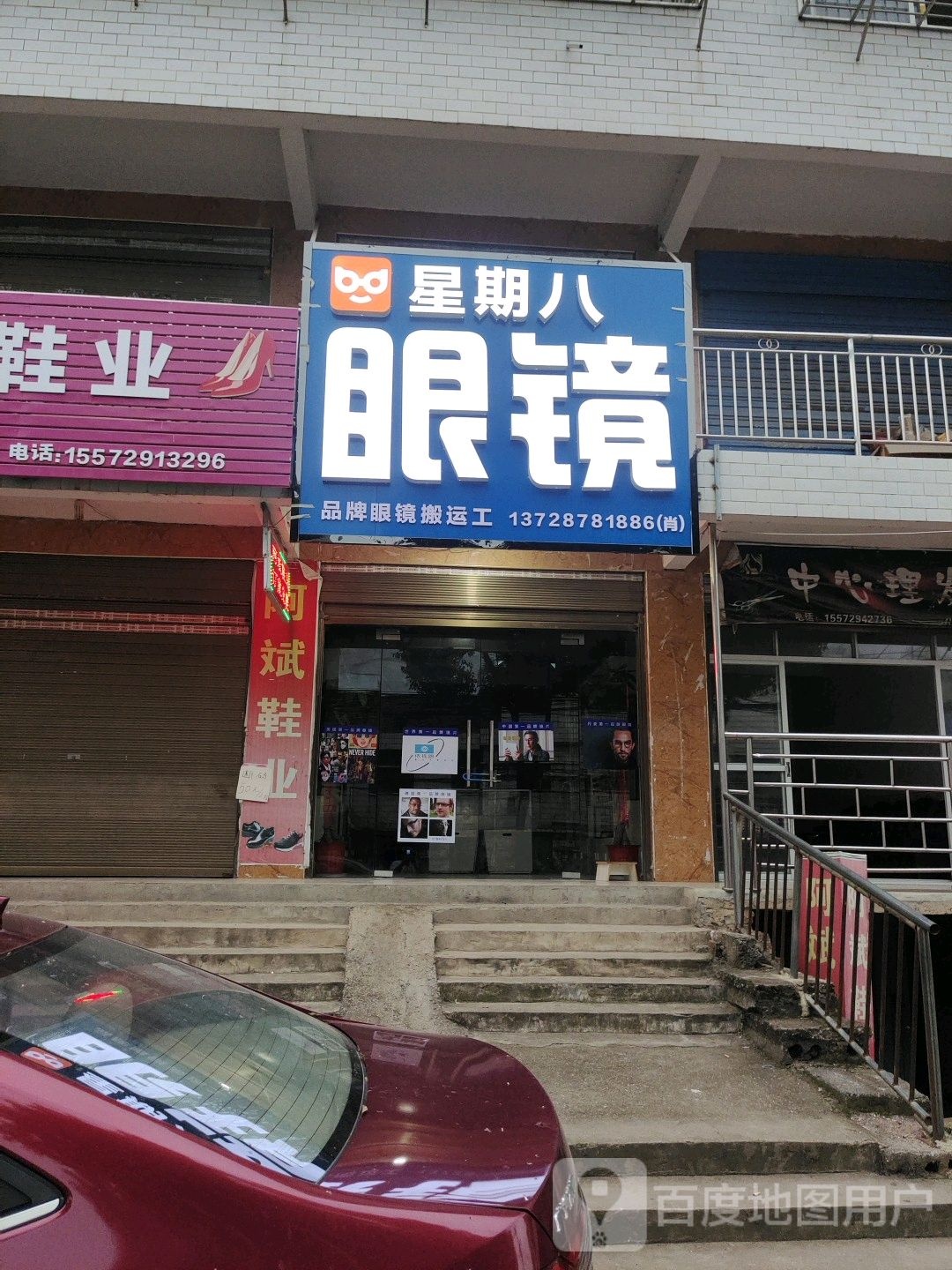 星期八眼镜