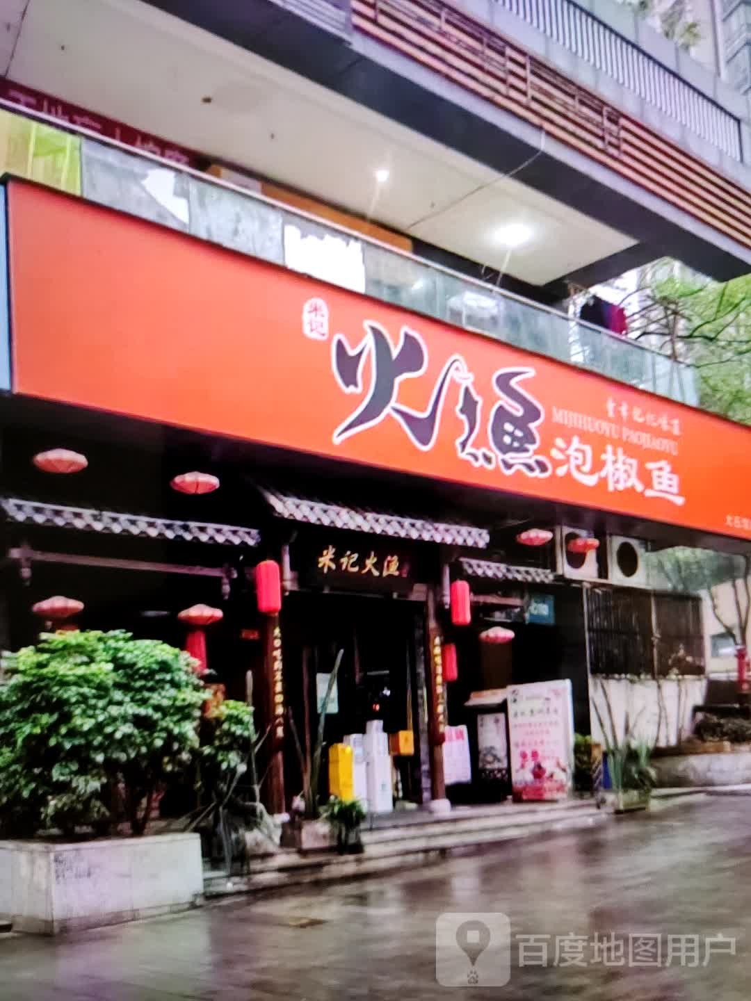 铪浞怿椒渔泡鱼火(民贸百货大楼店)