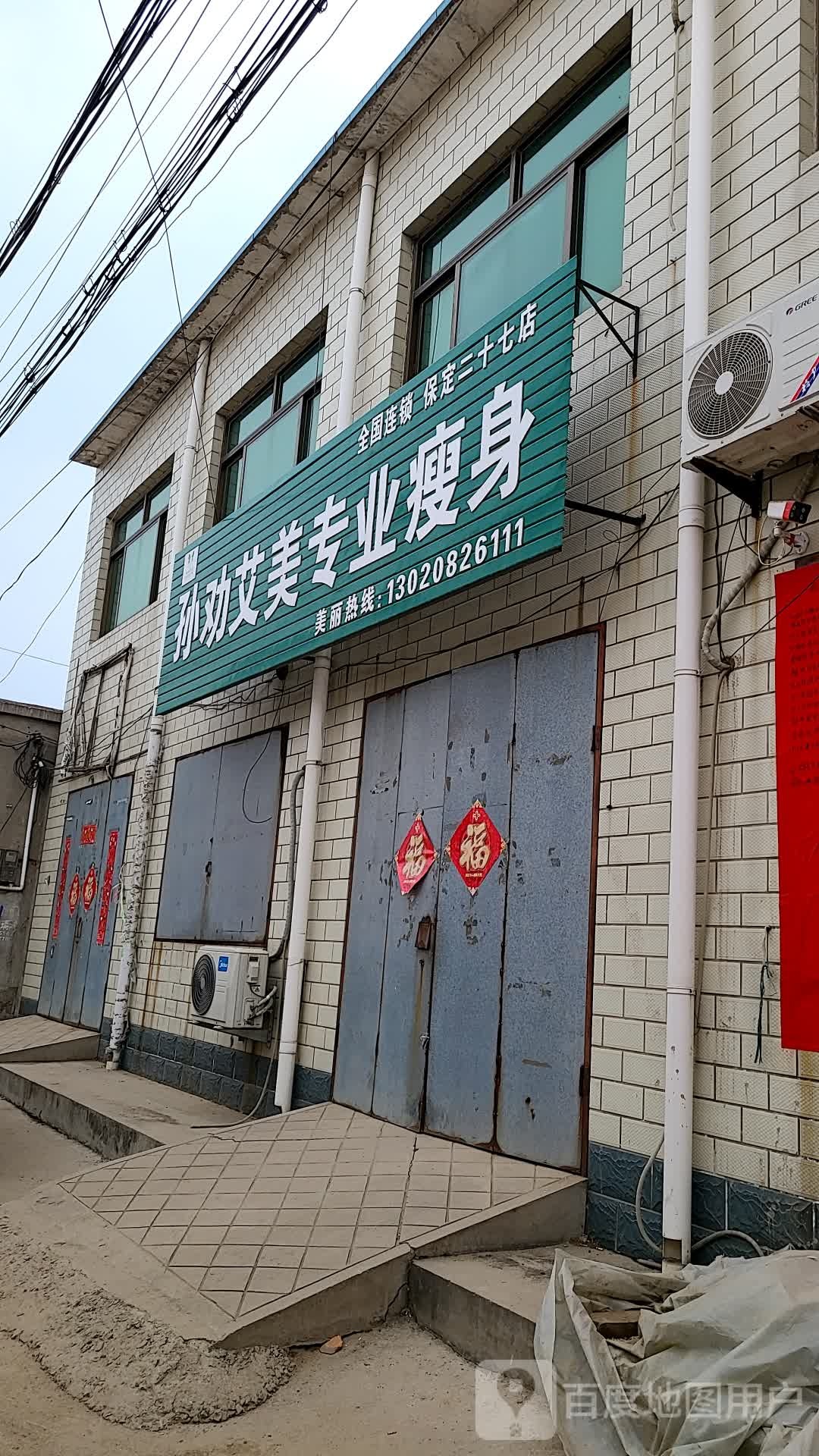 孙劝艾美专业瘦身