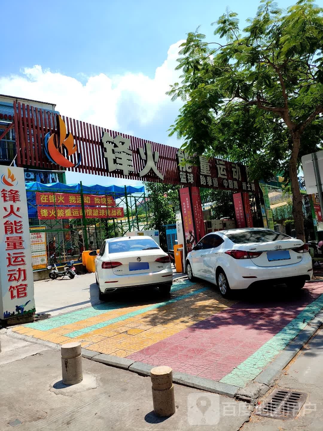 锋火能量运动馆