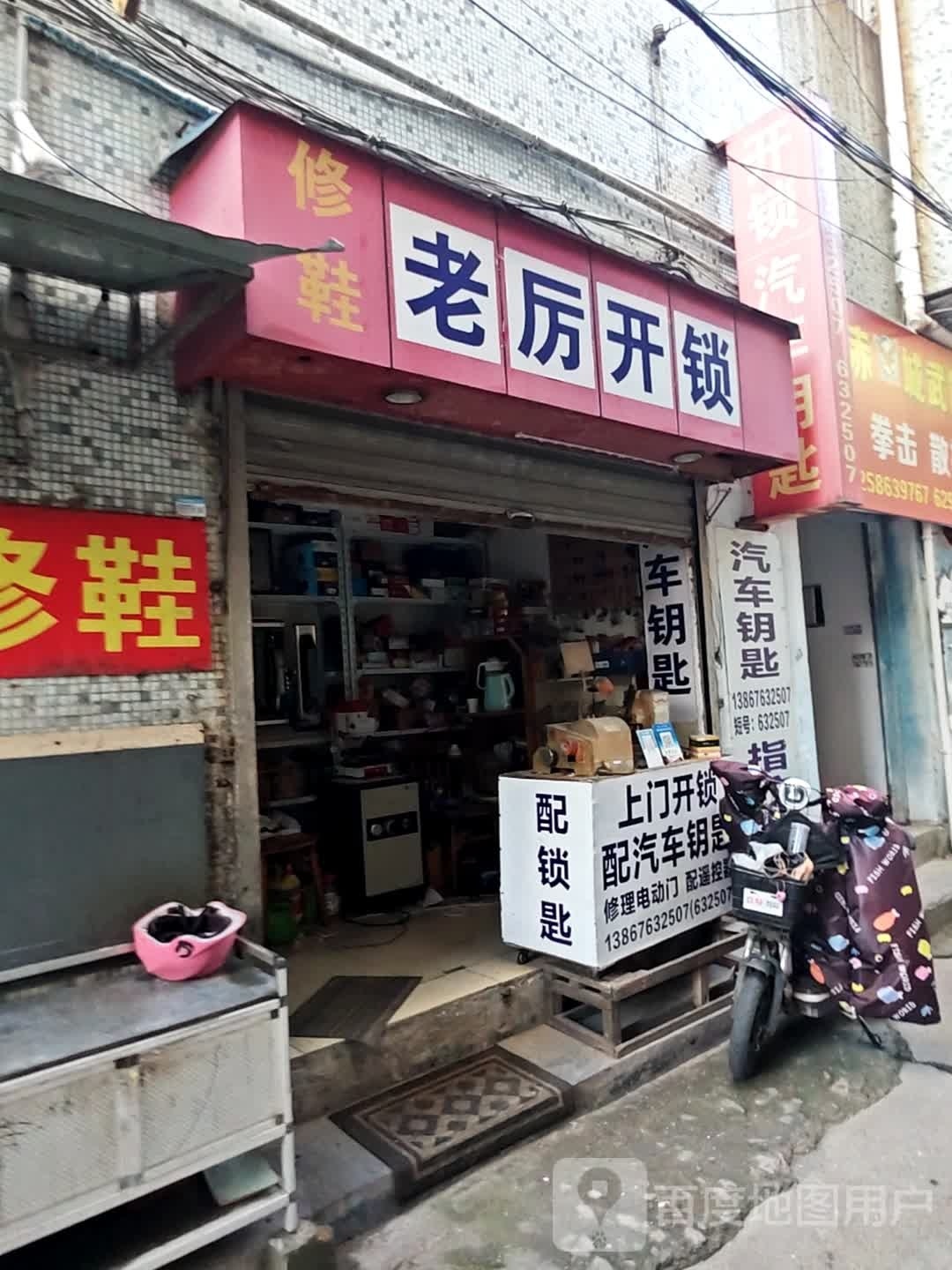 老厉开锁配汽车钥匙