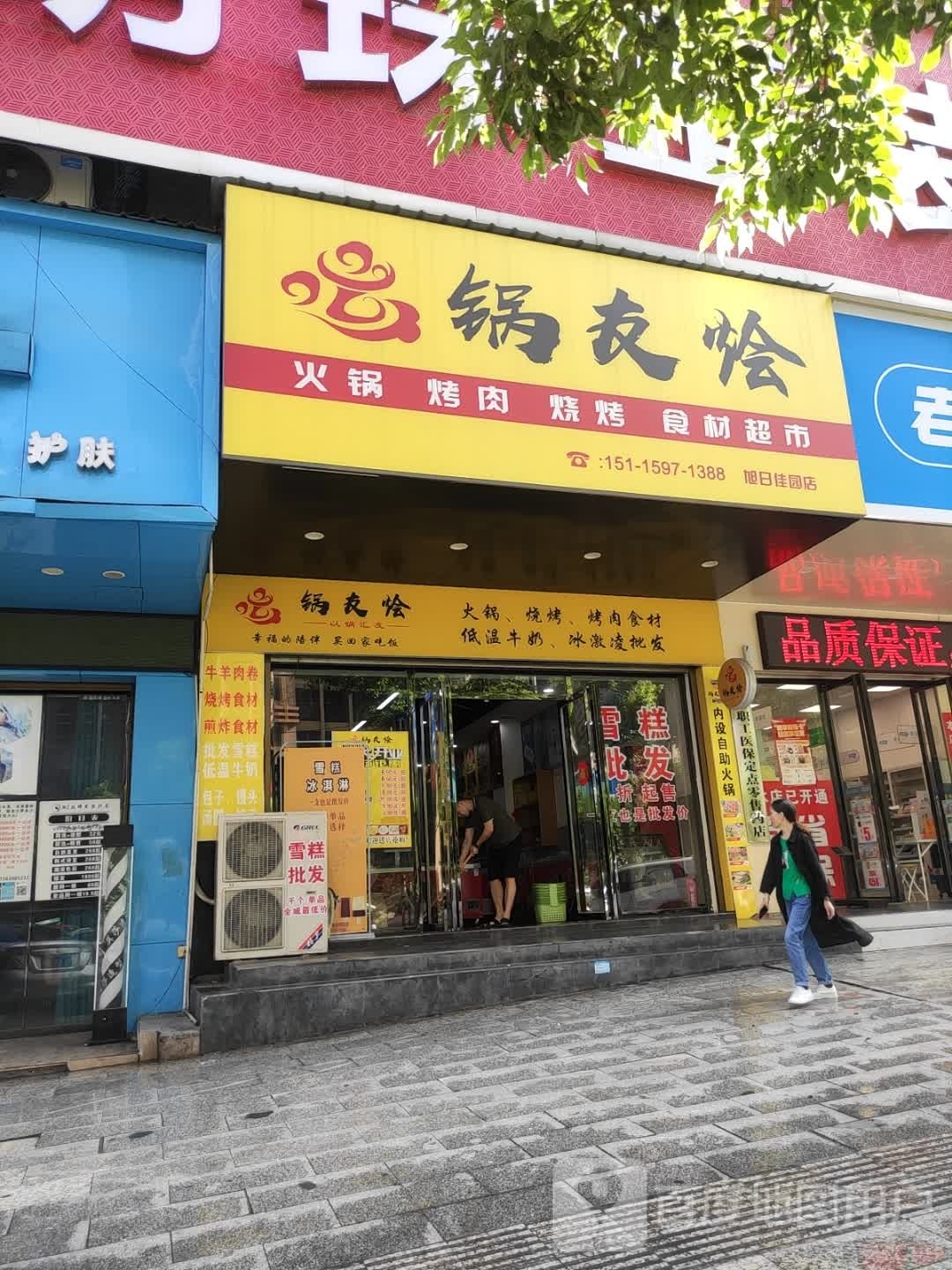 锅友烩冰淇淋批发(旭日佳园1栋店)