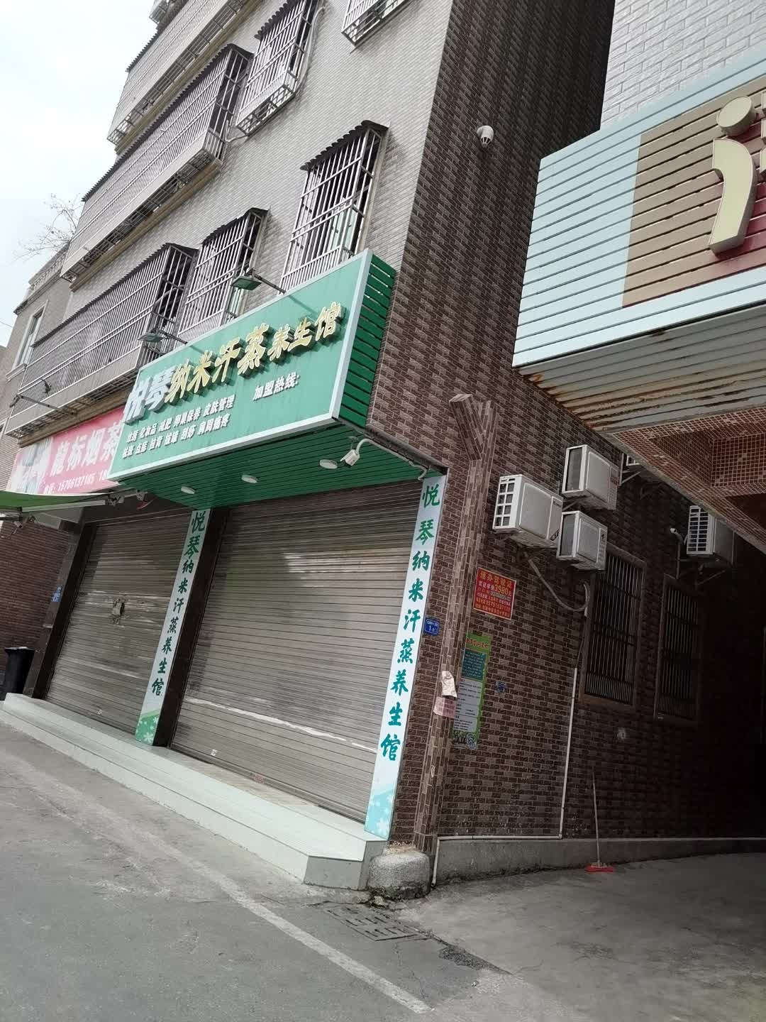 悦琴纳米汗蒸养生馆