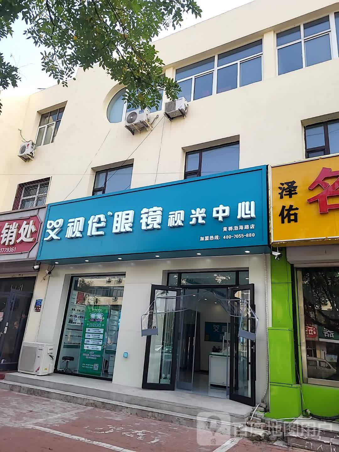 艾视伦眼镜视光中心(黄骅渤海路店)