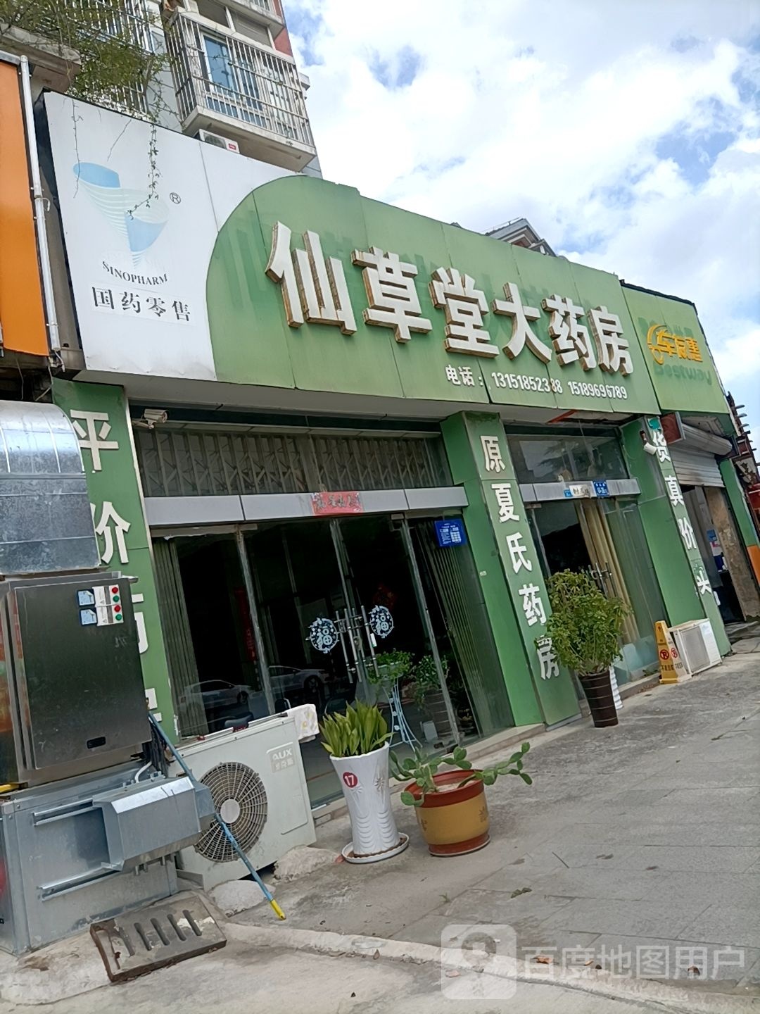 仙草堂大药房(渠北西路店)