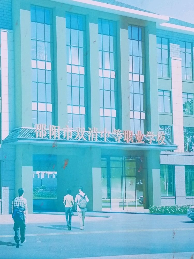 邵阳市双清中等职业技术学校