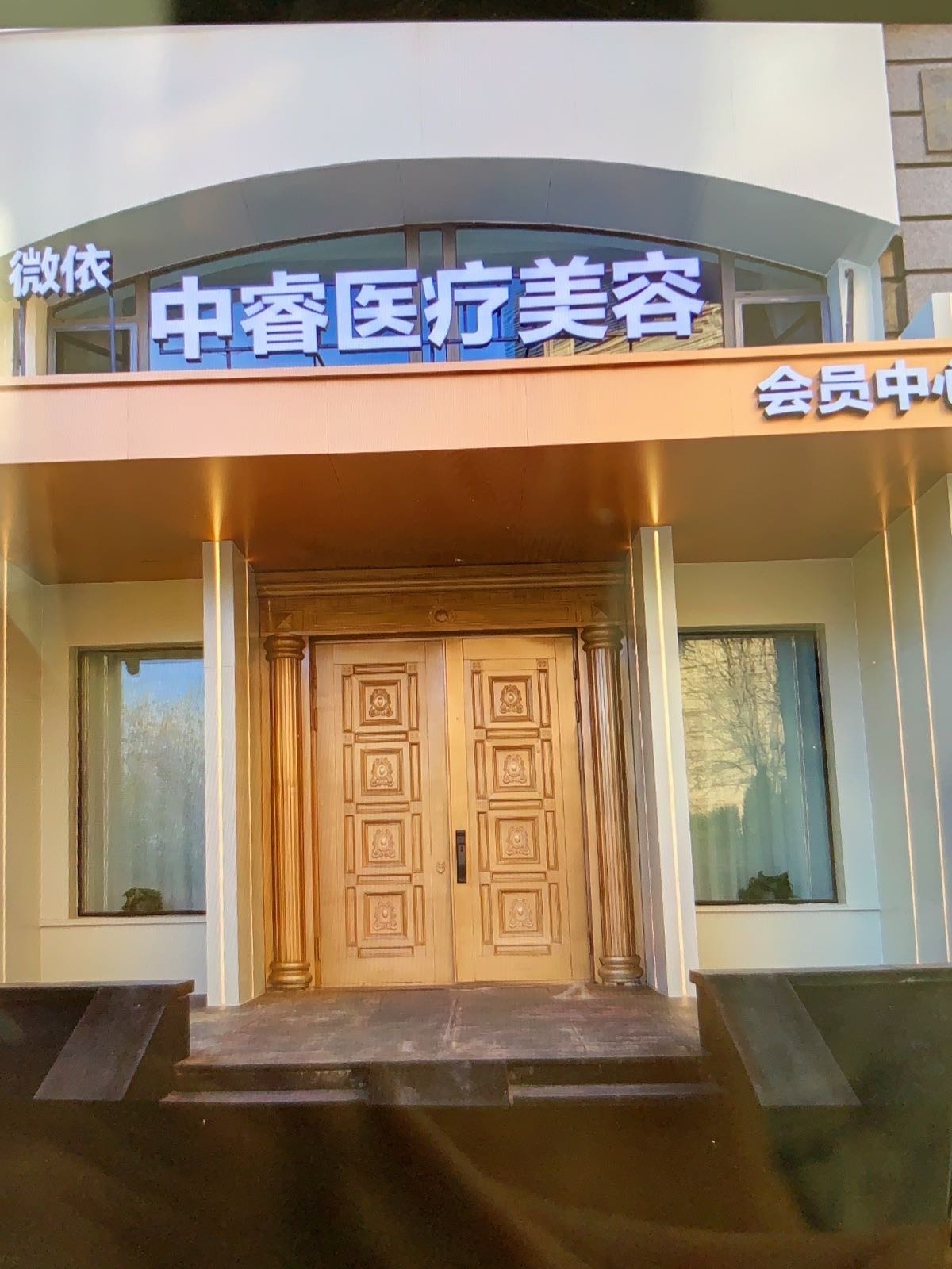 微依中睿医疗美容