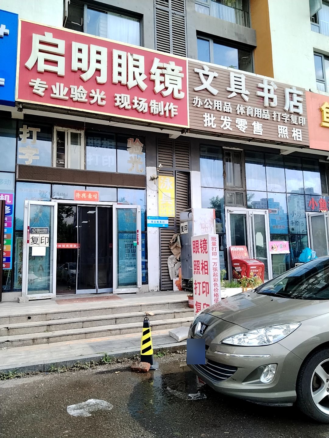 启明眼镜(大渡河路店)