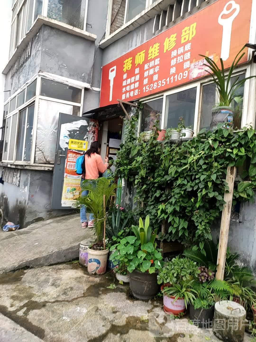 蒋师维修部