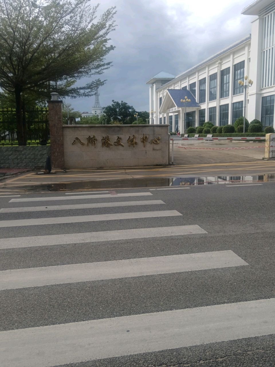 八所港文体中心