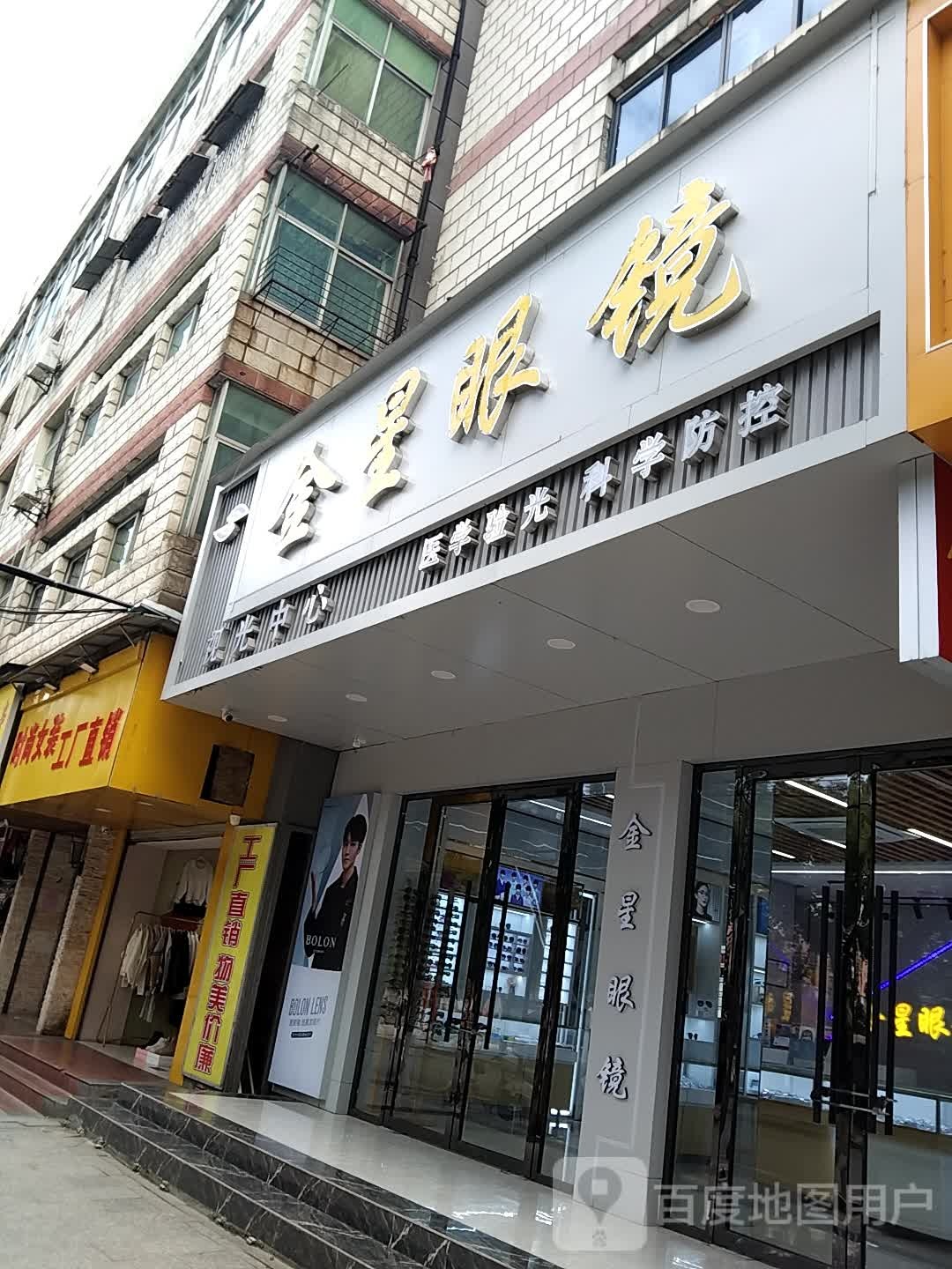 金星眼镜(文化中路店)