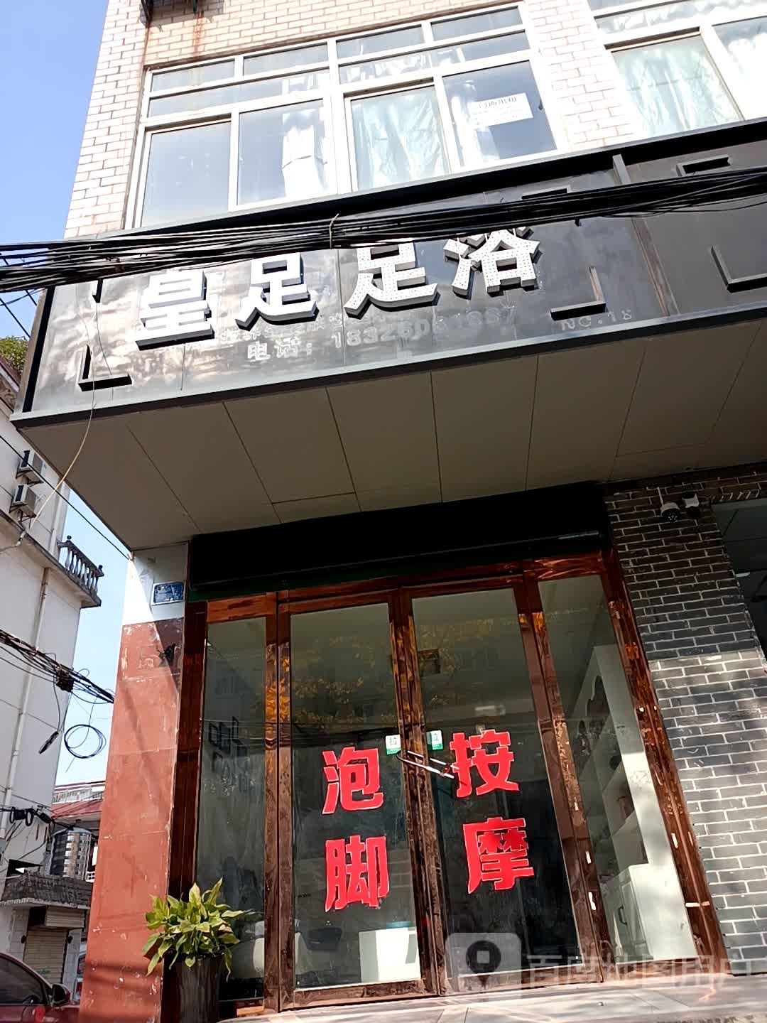 皇足足疗