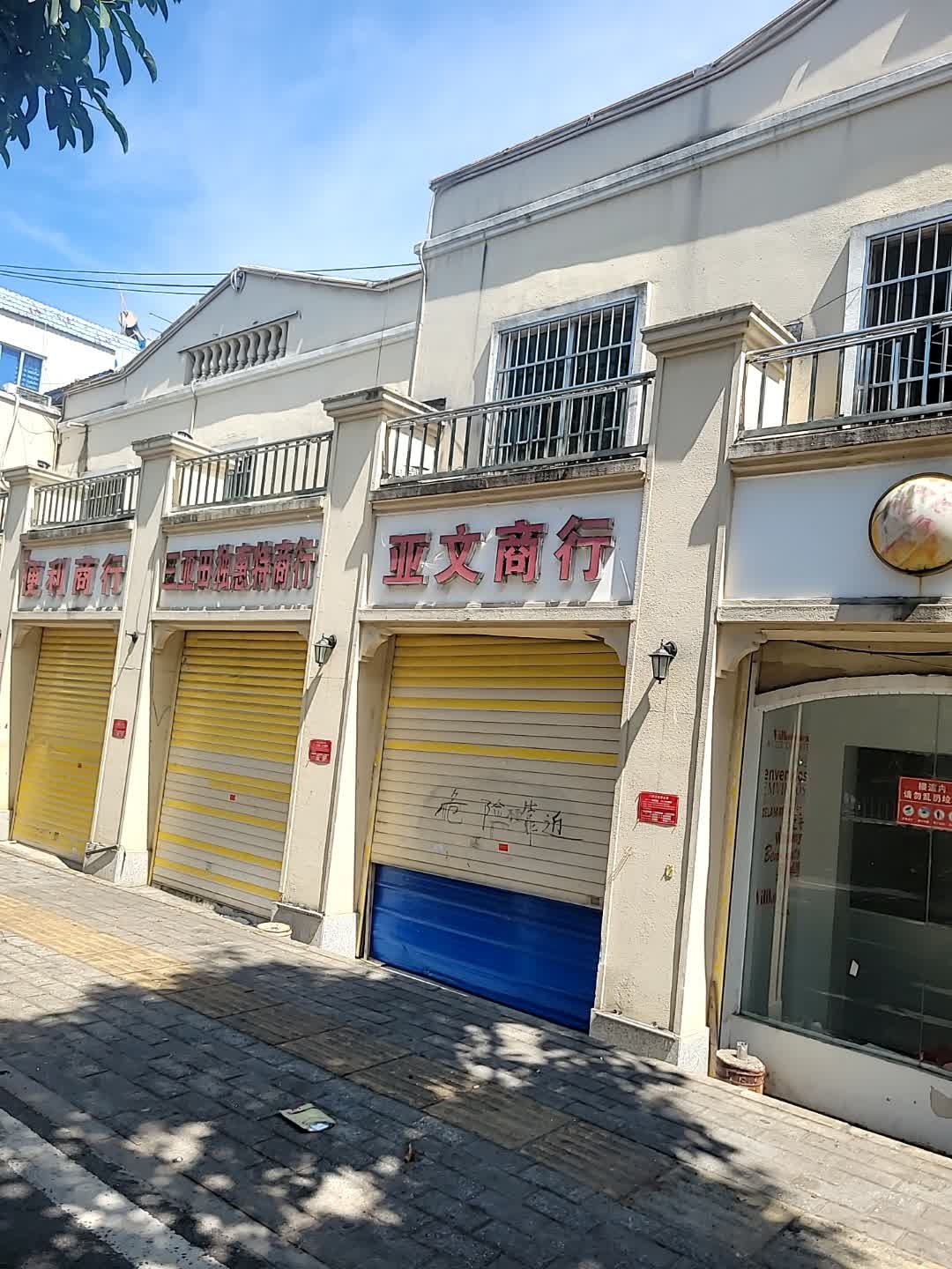 三亚田独惠特商行