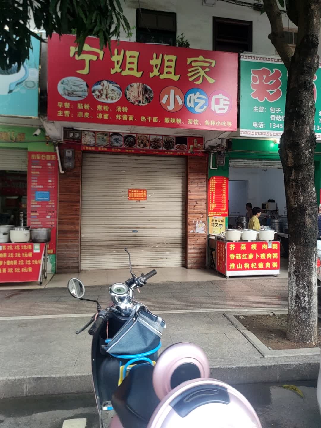 宁姐姐家小吃店