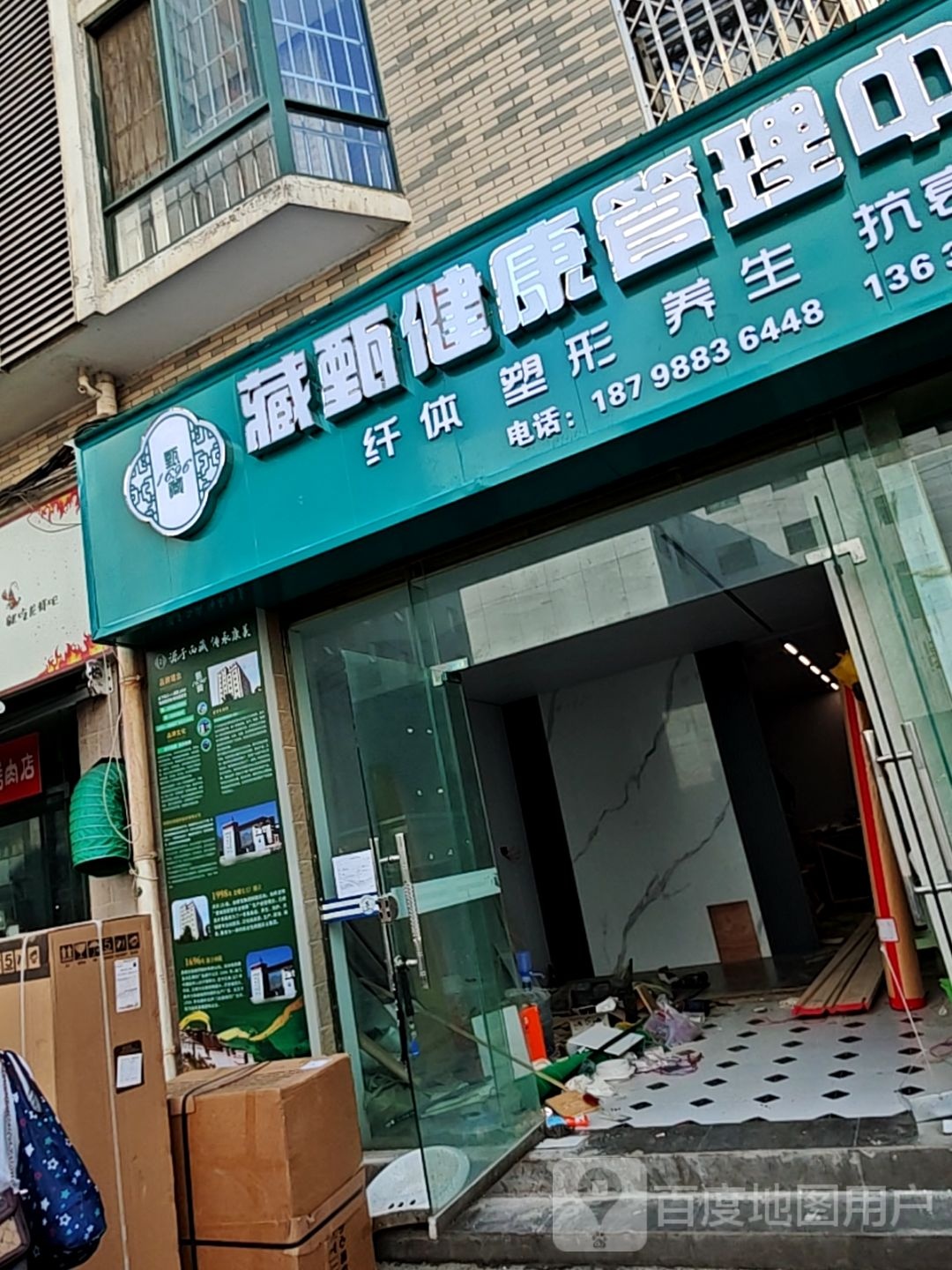 藏甄健康管理中心