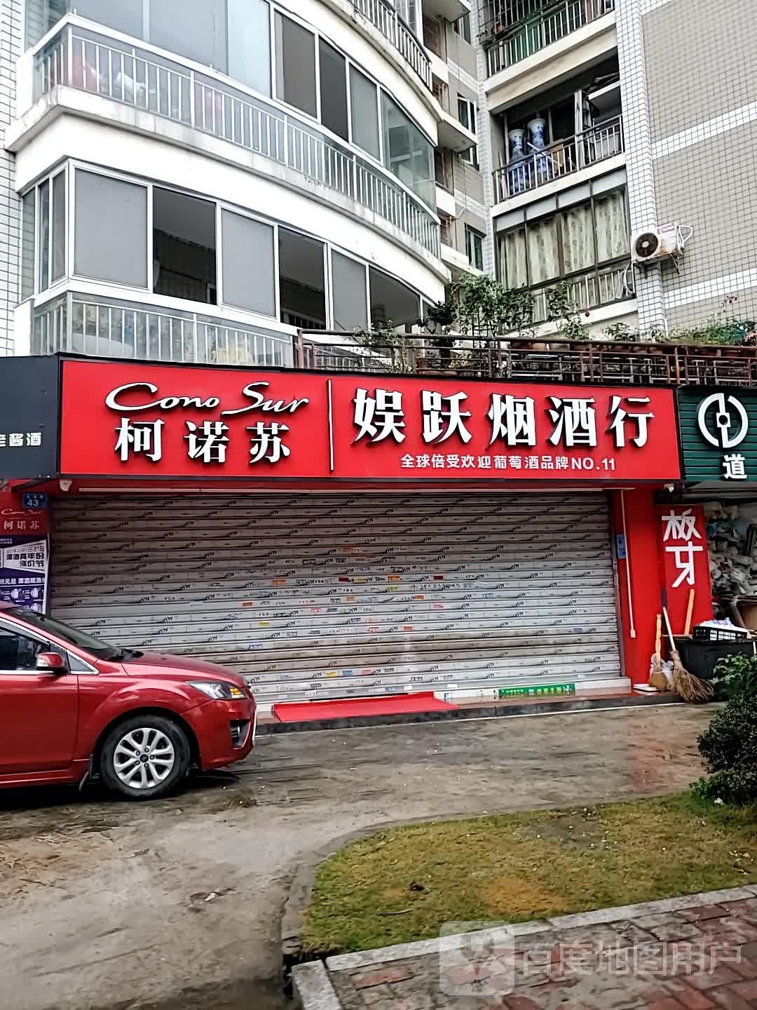娱越烟酒行