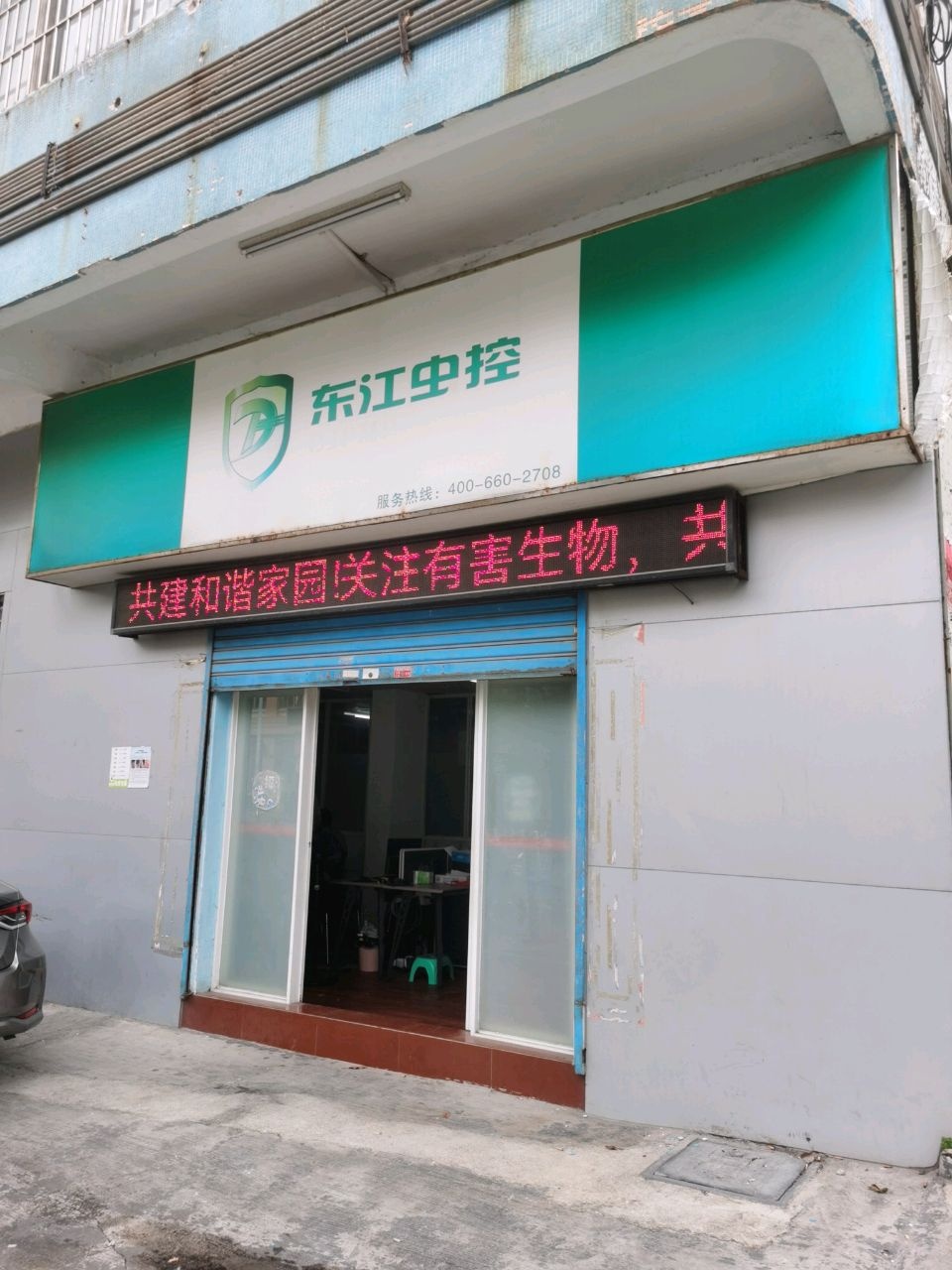 东江虫控(龙福路店)