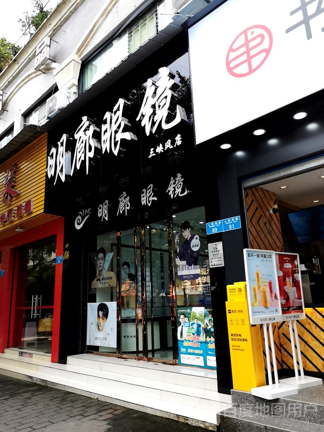 明镜廊眼镜(三峡风店)