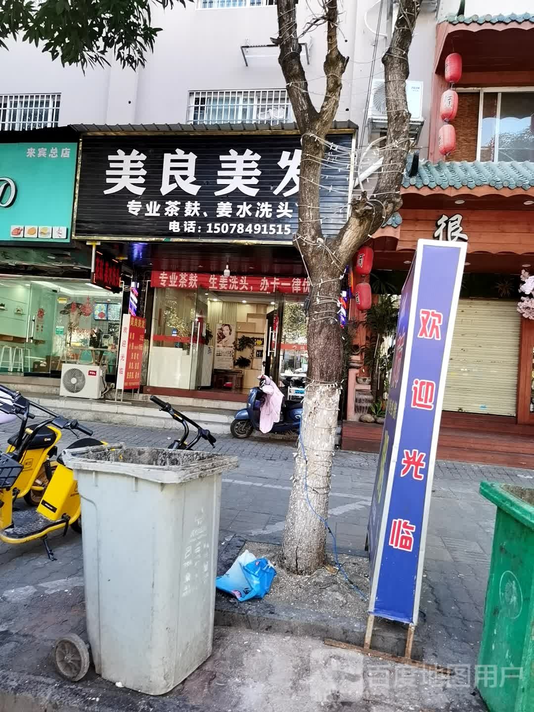 美良理发