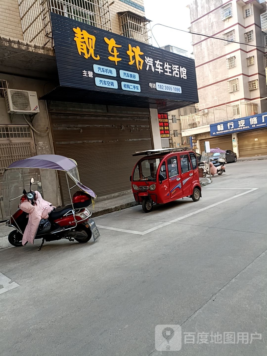 畅行汽修厂